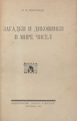 Перельман Я.И. Загадки и диковинки в мире чисел. Пг.: Наука и школа, 1923.